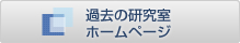 過去の研究室ホームページ