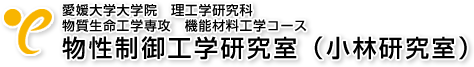 愛媛大学大学院　物性制御工学研究室（小林研究室）