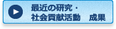最近の研究・社会貢献活動　成果
