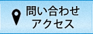 お問い合わせ・アクセス